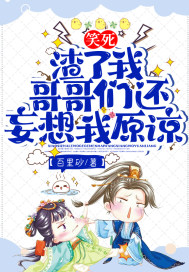 笑死!渣了我,哥哥们还妄想我原谅?